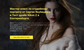 Екатеринбург | МК и Тест-драйв Nikon Z 24-25 февраля